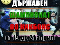 Държавен шампионат по кикбокс татами стилове